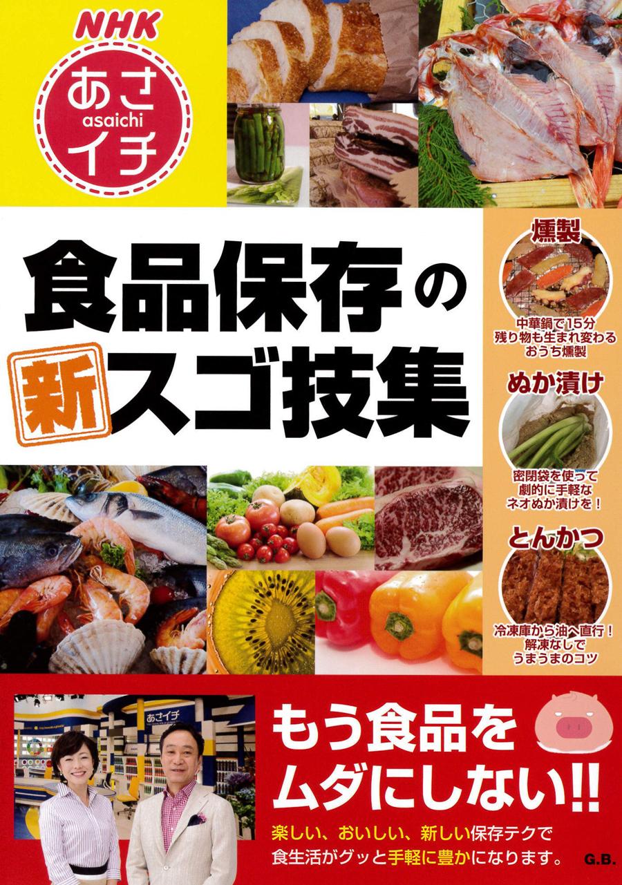 ＮＨＫあさイチ　食品保存の新スゴ技集