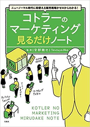 コトラーのマーケティング 見るだけノート