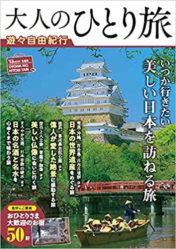 大人のひとり旅