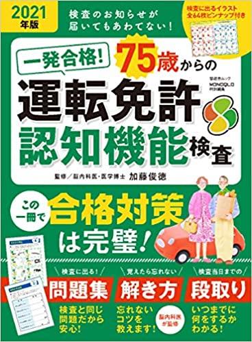 一発合格！ 75歳からの運転免許認知機能検査