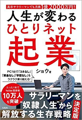人生が変わるひとりネット起業