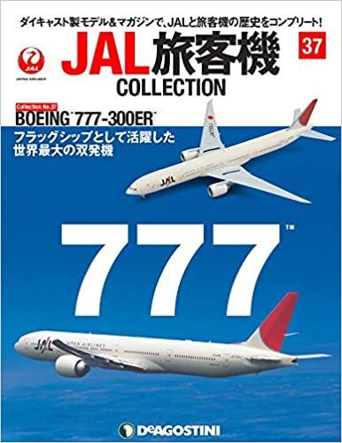 JAL旅客機コレクション 37号