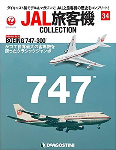 JAL旅客機コレクション 34号