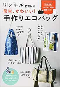 リンネル特別編集 簡単、かわいい! 手作りエコバッグ