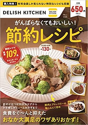 DELISH KITCHEN がんばらなくてもおいしい! 節約レシピ