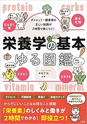 栄養学の基本　ゆる図鑑