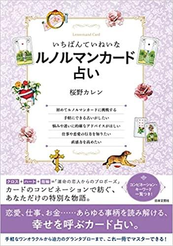 ルノルマンカード占い