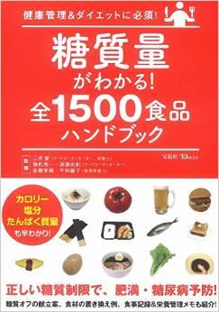 糖質量がわかる! 全1500食品ハンドブック