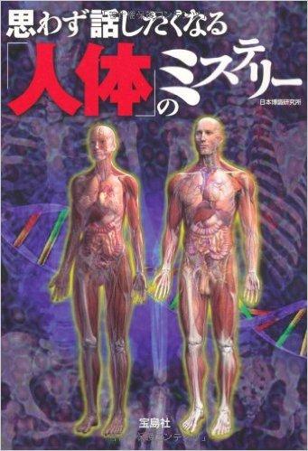 思わず話したくなる「人体」のミステリー