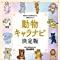 動物キャラナビ 決定版