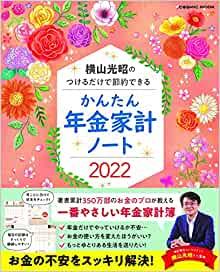 横山光昭のつけるだけで節約できる かんたん年金家計ノート2022