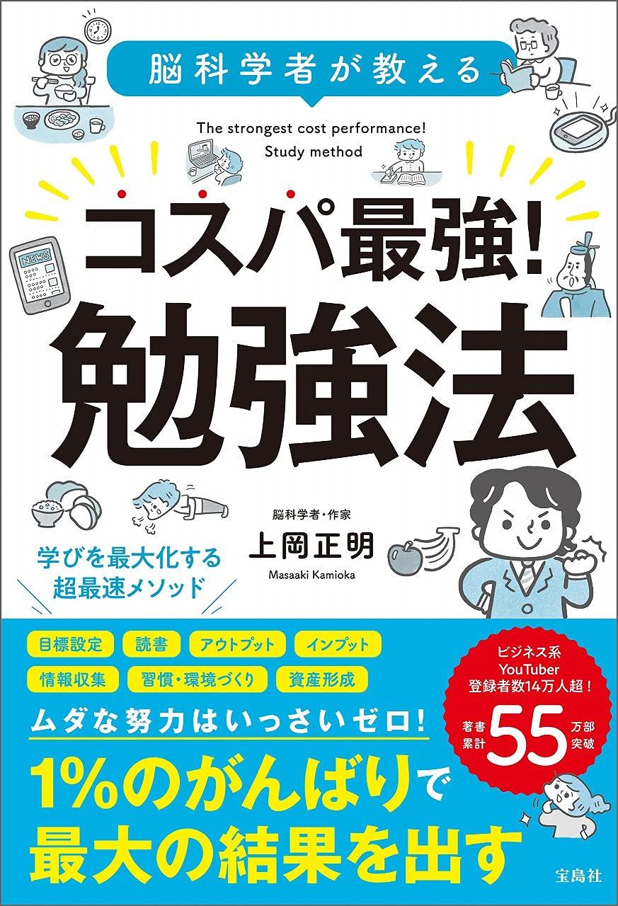 コスパ最強勉強法