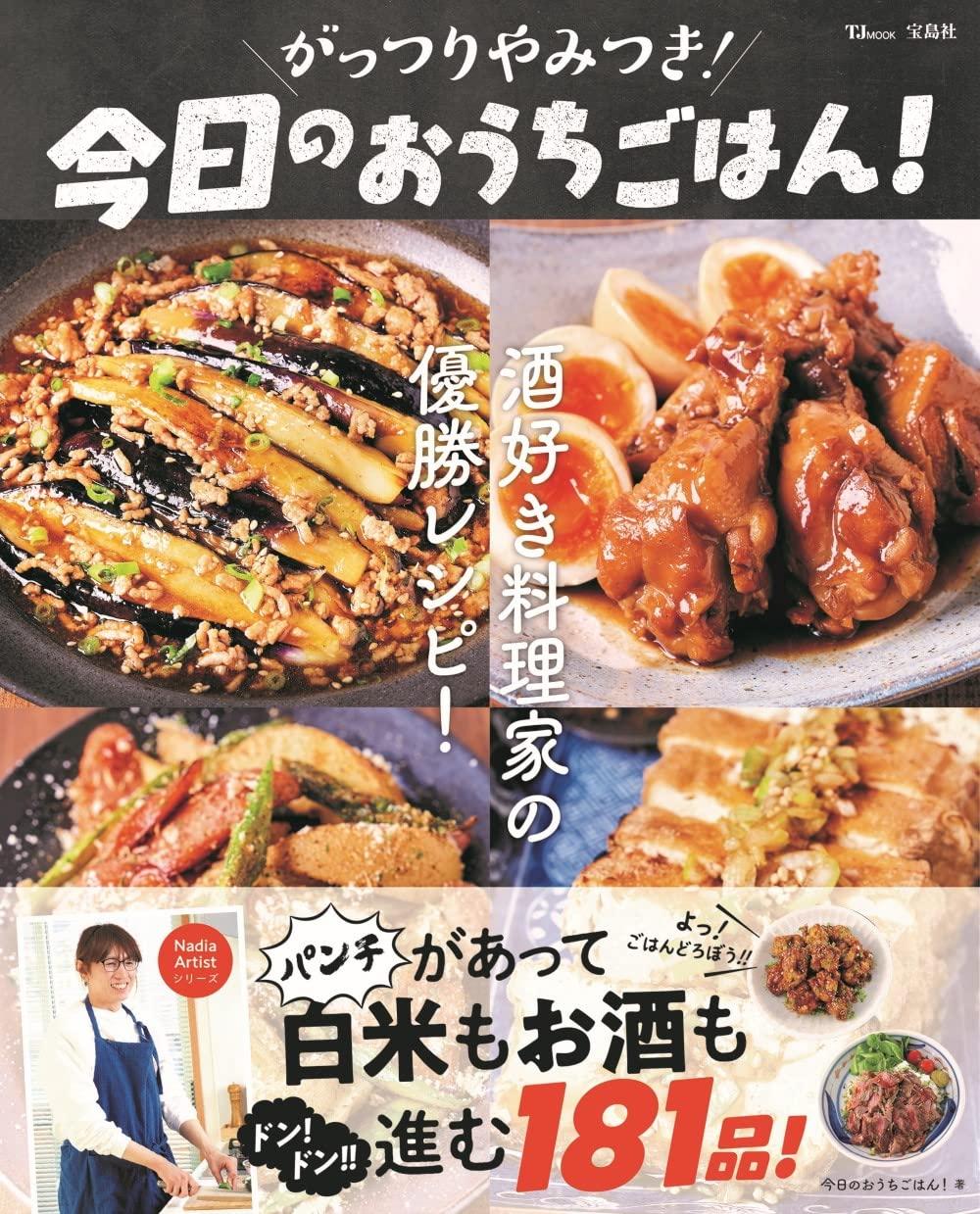 がっつりやみつき! 今日のおうちごはん! (TJMOOK)