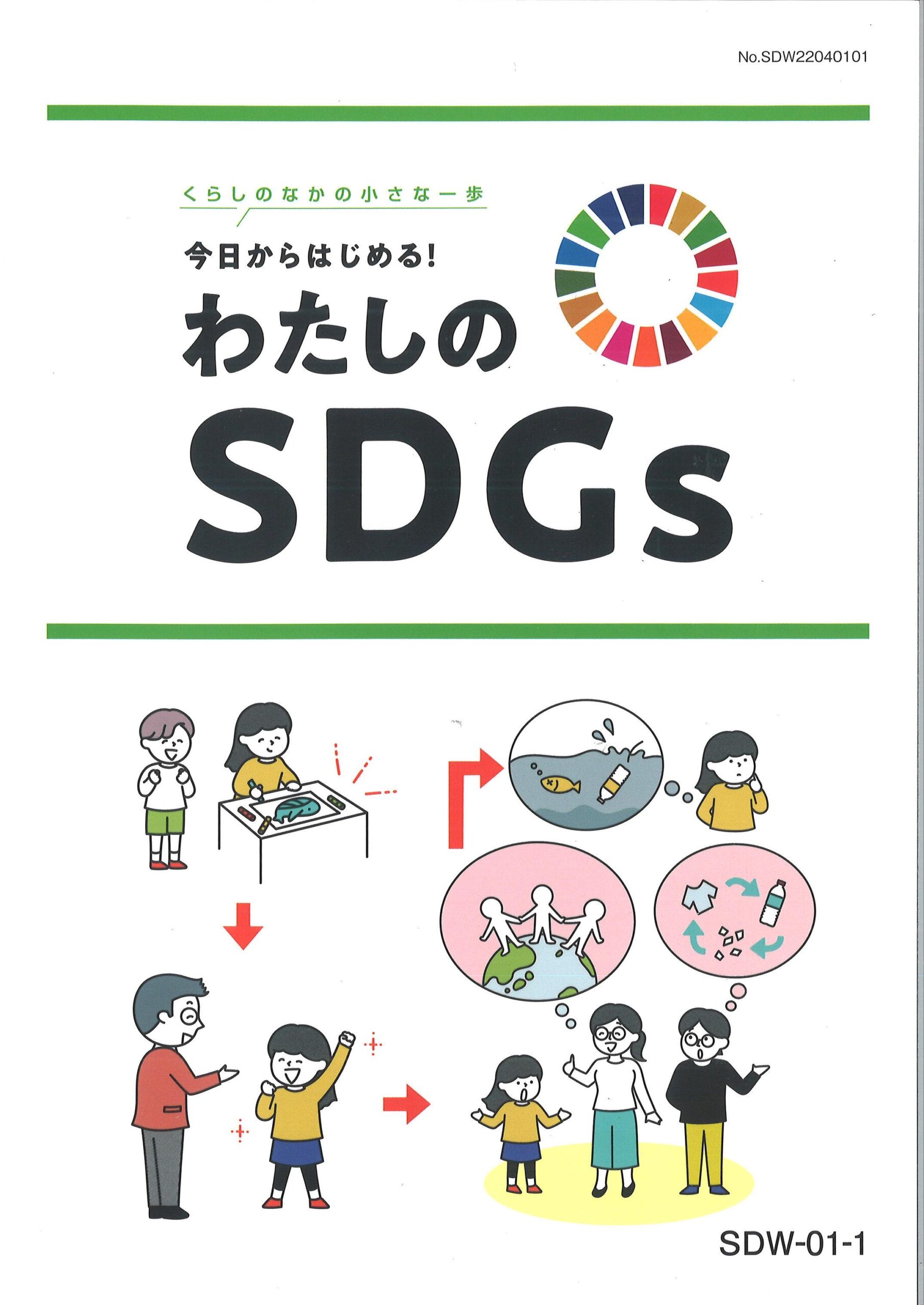 今日からはじめる！わたしのSDGs