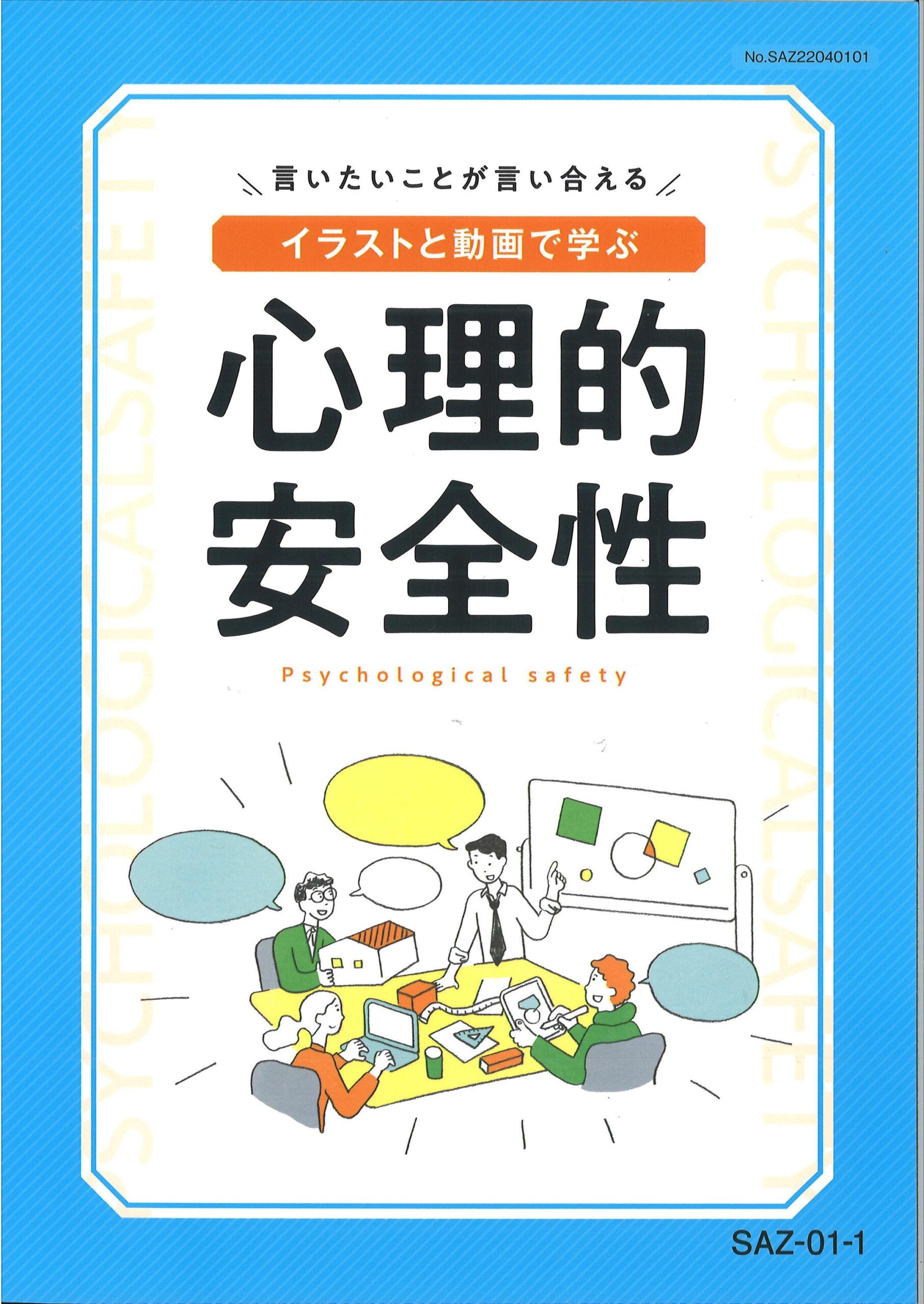心理的安全性