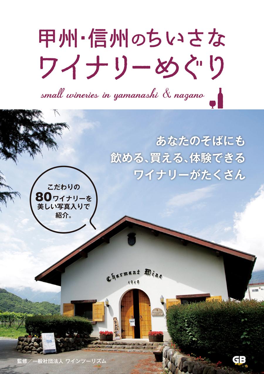 甲州・信州のちいさなワイナリーめぐり