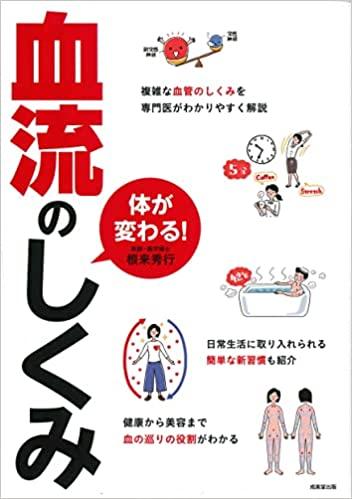 からだが変わる！　血流のしくみ