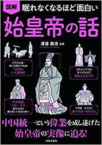 図解 始皇帝の話