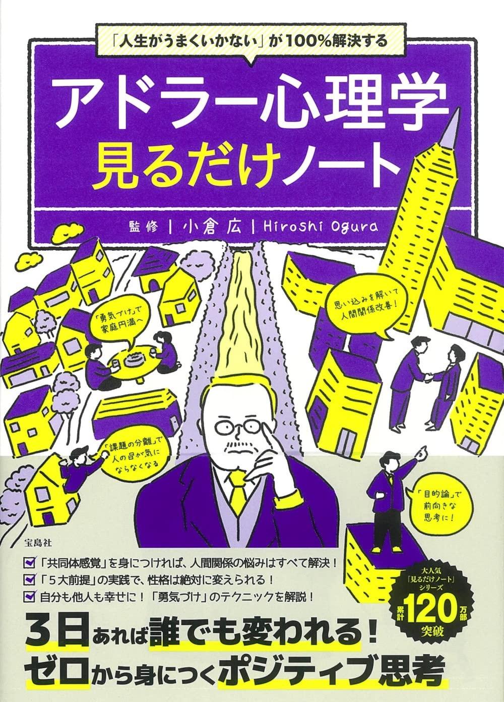 アドラー心理学見るだけノート