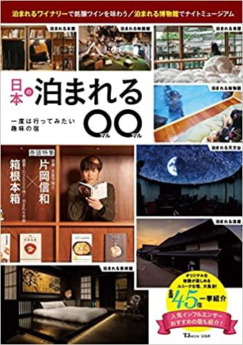 日本の泊まれる○○