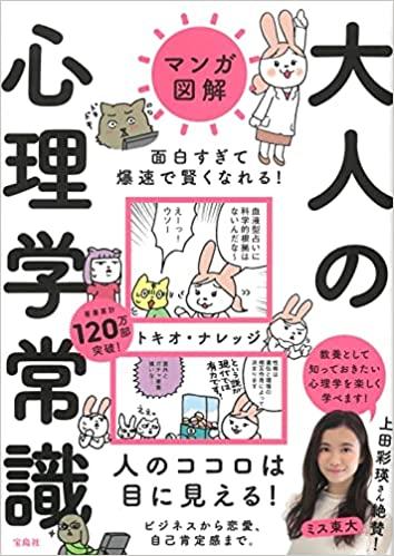 マンガ図解 面白すぎて爆速で賢くなれる! 大人の心理学常識