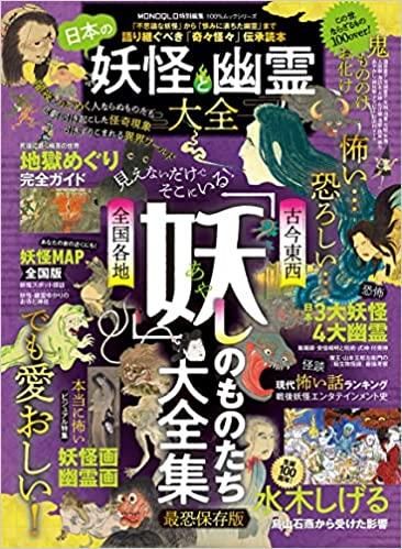日本の妖怪と幽霊大全 (100%ムックシリーズ)