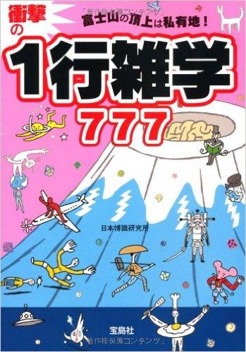 富士山の頂上は私有地! 衝撃の1行雑学777
