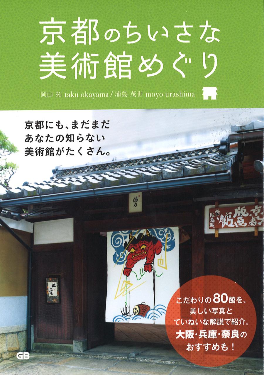 京都のちいさな美術館めぐり