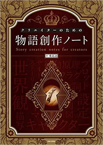 クリエイターのための物語創作ノート