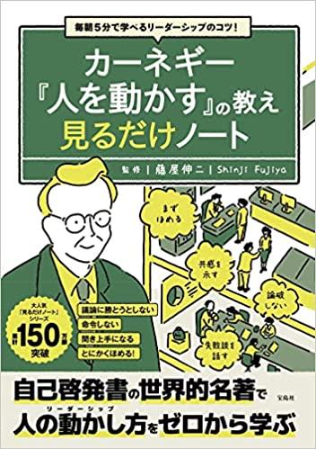 毎朝5分で学べるリーダーシップのコツ！ カーネギー『人を動かす』の教え 見るだけノート
