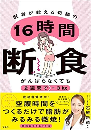 がんばらなくても2週間で-3kg 医者が教える奇跡の16時間断食