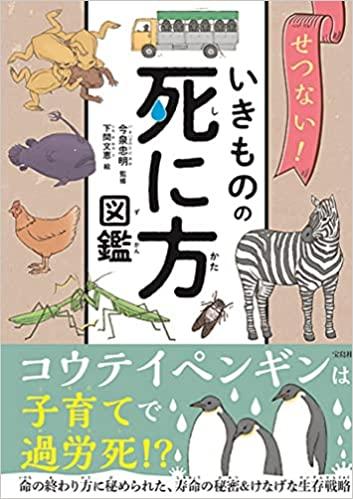 せつない! いきものの死に方図鑑