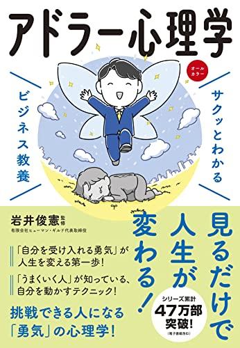 ビジネス教養　アドラー心理学