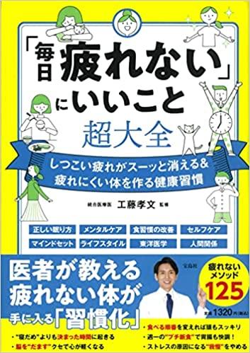 「毎日疲れない」にいいこと超大全