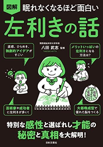 眠れなくなるほど面白い 図解 左利きの話: 特別な感性と選ばれし才能の秘密と真相
