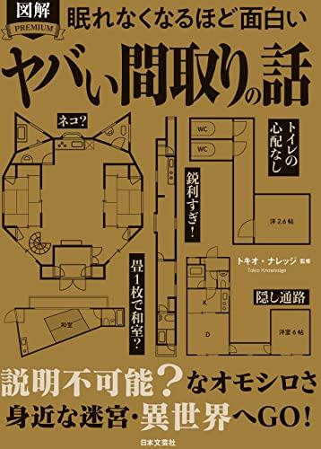 眠れなくなるほど面白い 図解 ヤバい間取りの話: 面白おかしな間取りから見えてくる日常と非日常