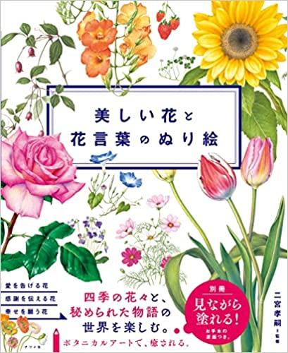 美しい花と花言葉のぬり絵