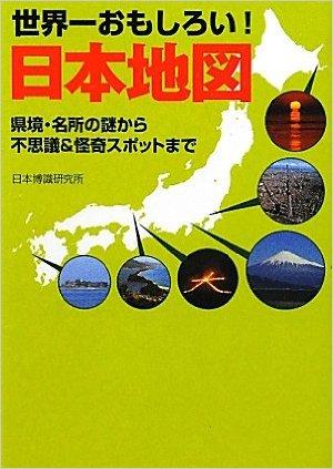 世界一おもしろい！日本地図