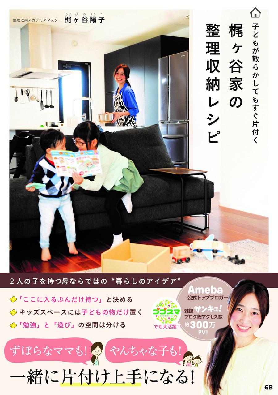 子どもが散らかしてもすぐ片付く　梶ヶ谷家の整理収納レシピ