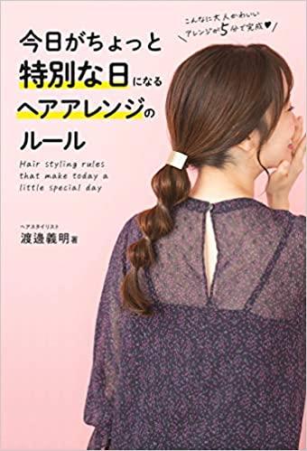 今日がちょっと特別な日になる ヘアアレンジのルール