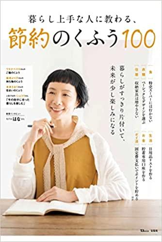 暮らし上手な人に教わる、節約のくふう100 (TJMOOK)