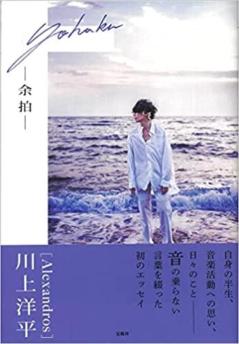 [Alexandros]川上洋平エッセイ『余拍』