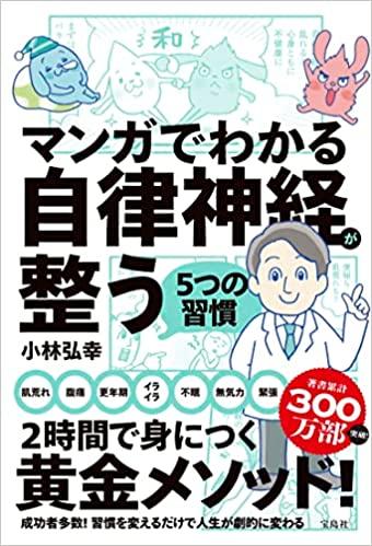 マンガでわかる自律神経が整う5つの習慣