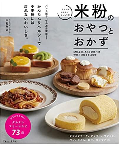 米粉のおやつとおかず (TJMOOK)