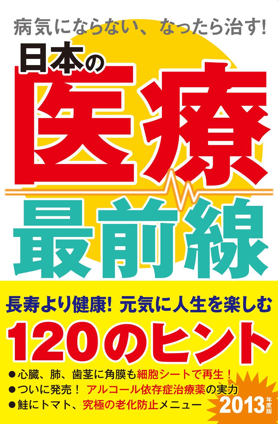 日本の医療最前線