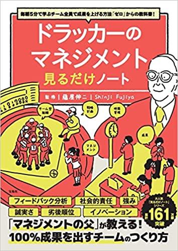 毎朝5分で学ぶチーム全員で成果を上げる方法「ゼロ」からの教科書！ ドラッカーのマネジメント見るだけノート