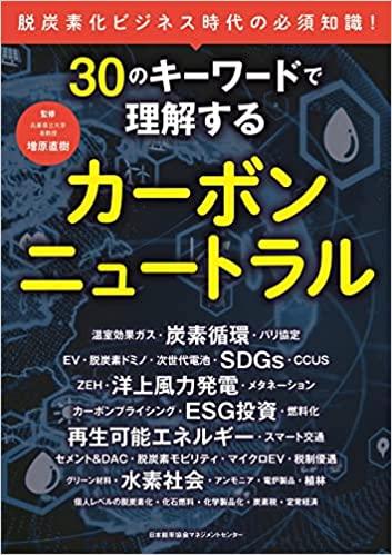 30のキーワードで理解するカーボンニュートラル