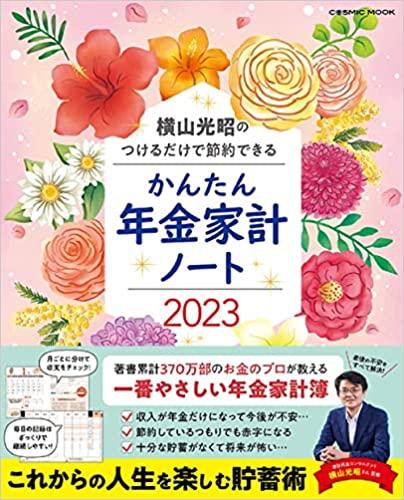 横山光昭のつけるだけで節約できる かんたん年金家計ノート2023 (COSMIC MOOK)