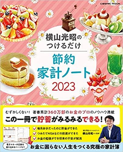 横山光昭のつけるだけ節約家計ノート (COSMIC MOOK)