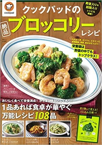 クックパッドの絶品ブロッコリーレシピ (TJMOOK)